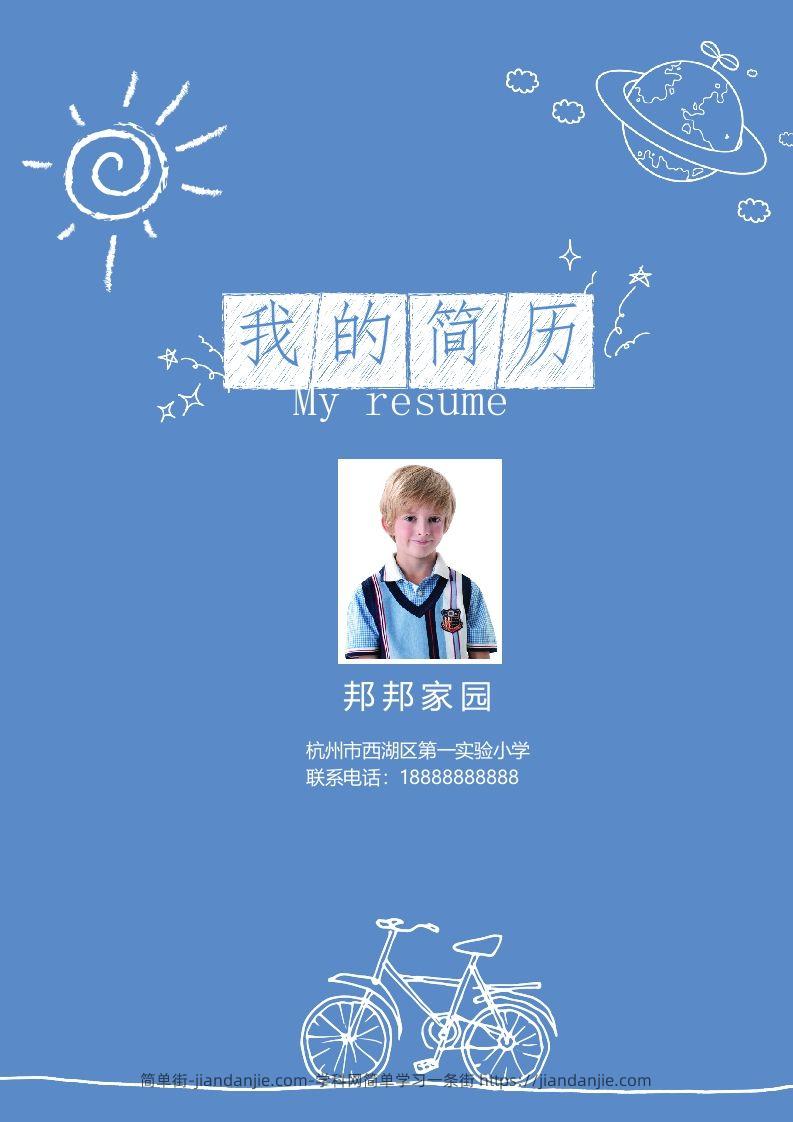 多页-小升初简历10-简单街-jiandanjie.com