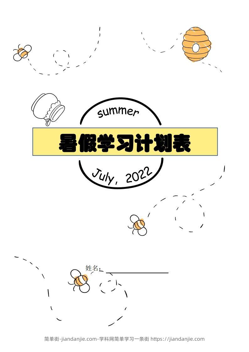 【数学】暑假每日计划表-简单街-jiandanjie.com