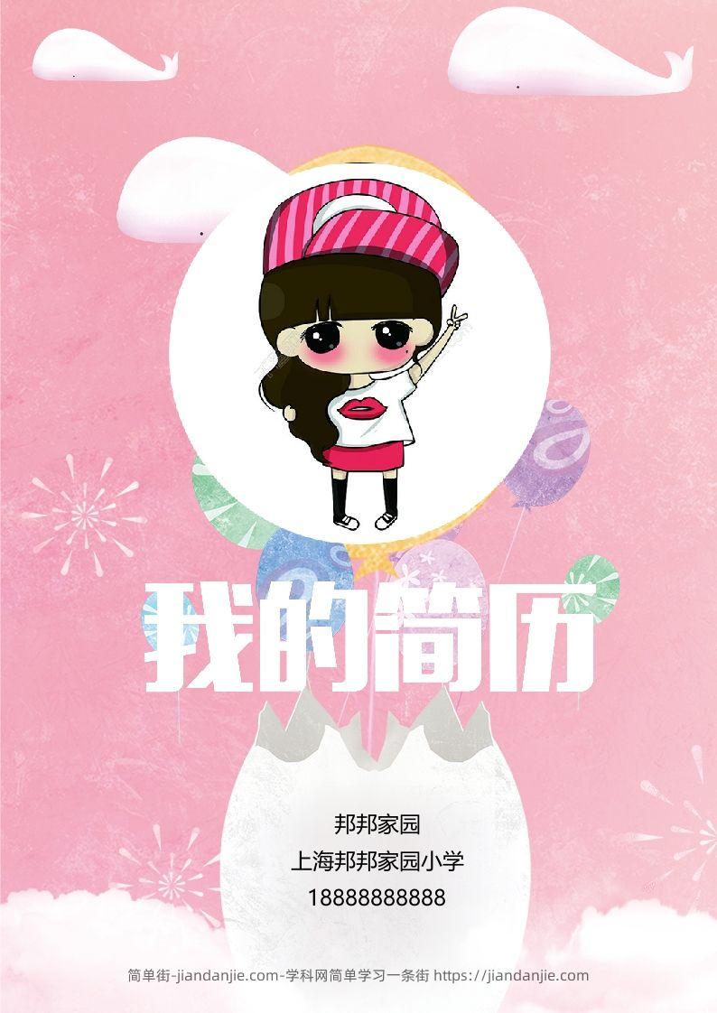 多页-小升初简历43-简单街-jiandanjie.com