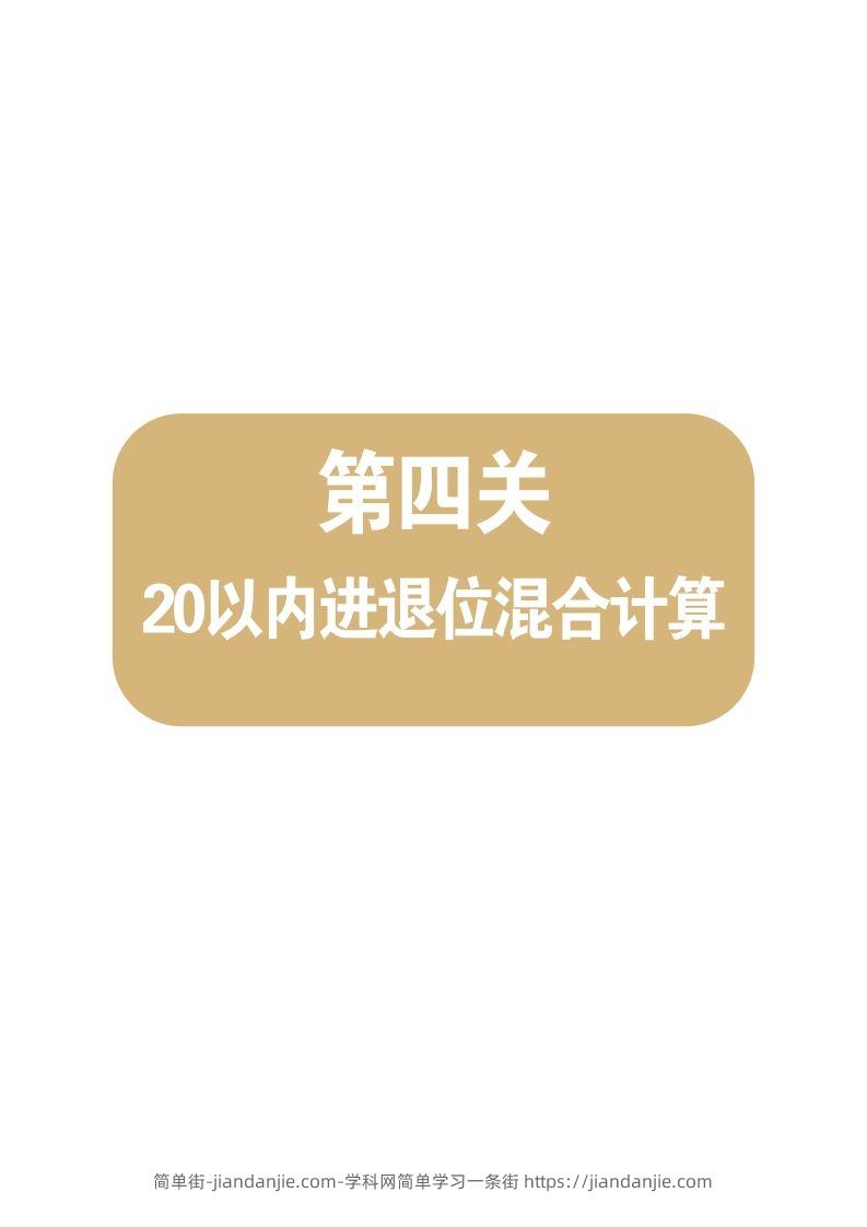 【数学】第四关：20以内进退位混合计算-简单街-jiandanjie.com