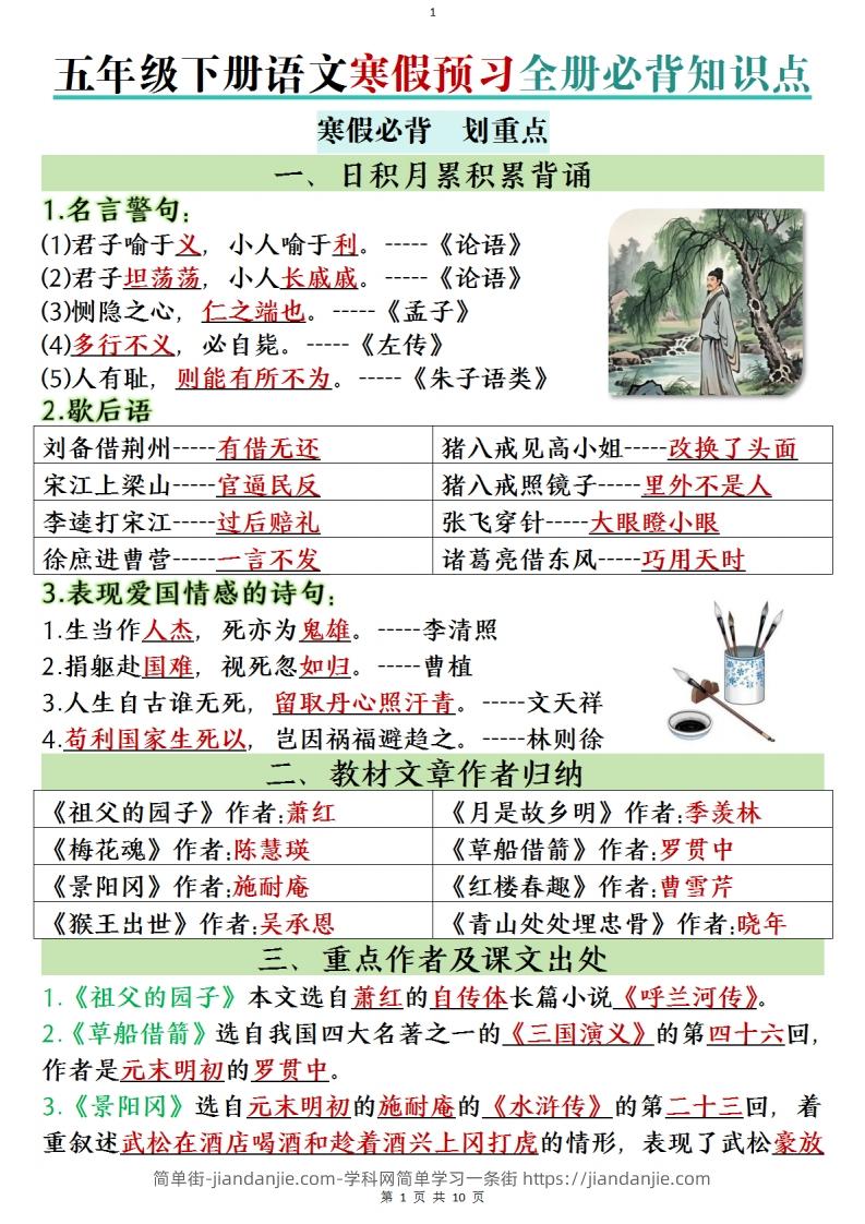 五年级下册语文寒假预习全册必背知识点(1)-简单街-jiandanjie.com
