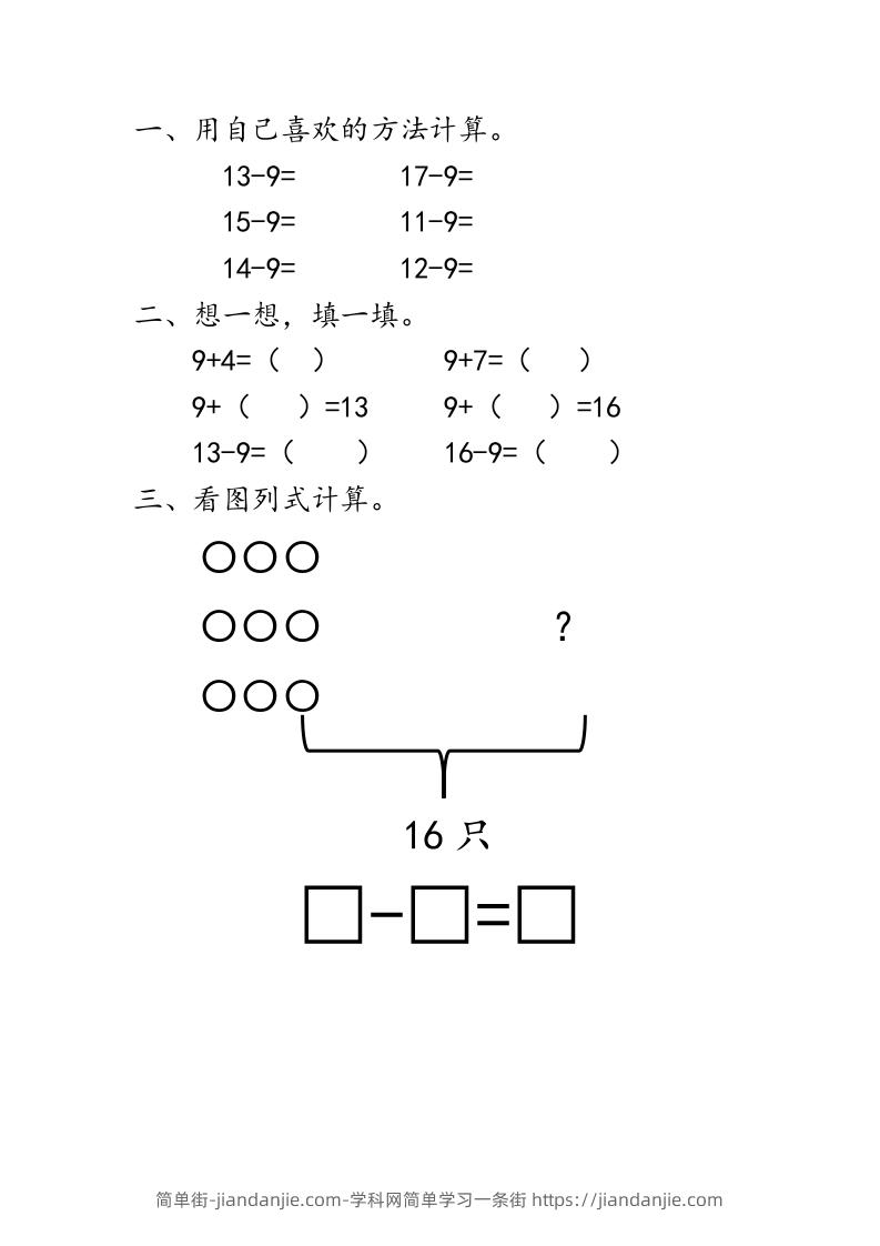 一下青岛63数学课时一单元1十几减9-简单街-jiandanjie.com