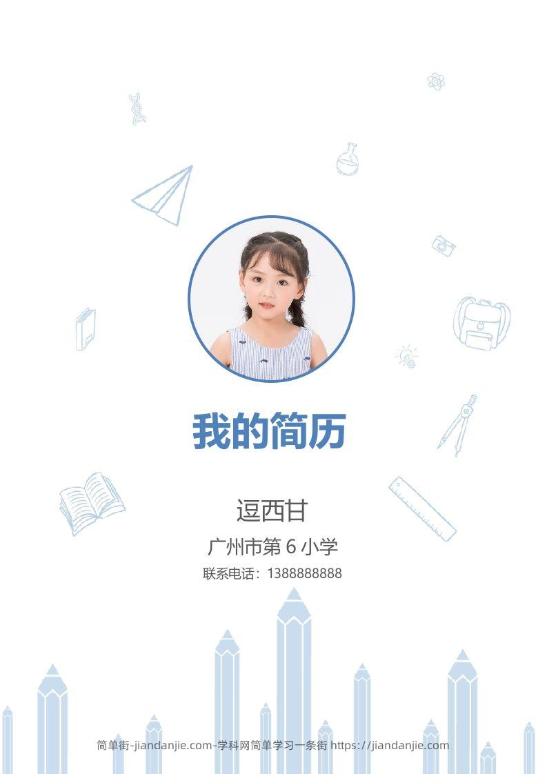 精选-小升初简历26-简单街-jiandanjie.com