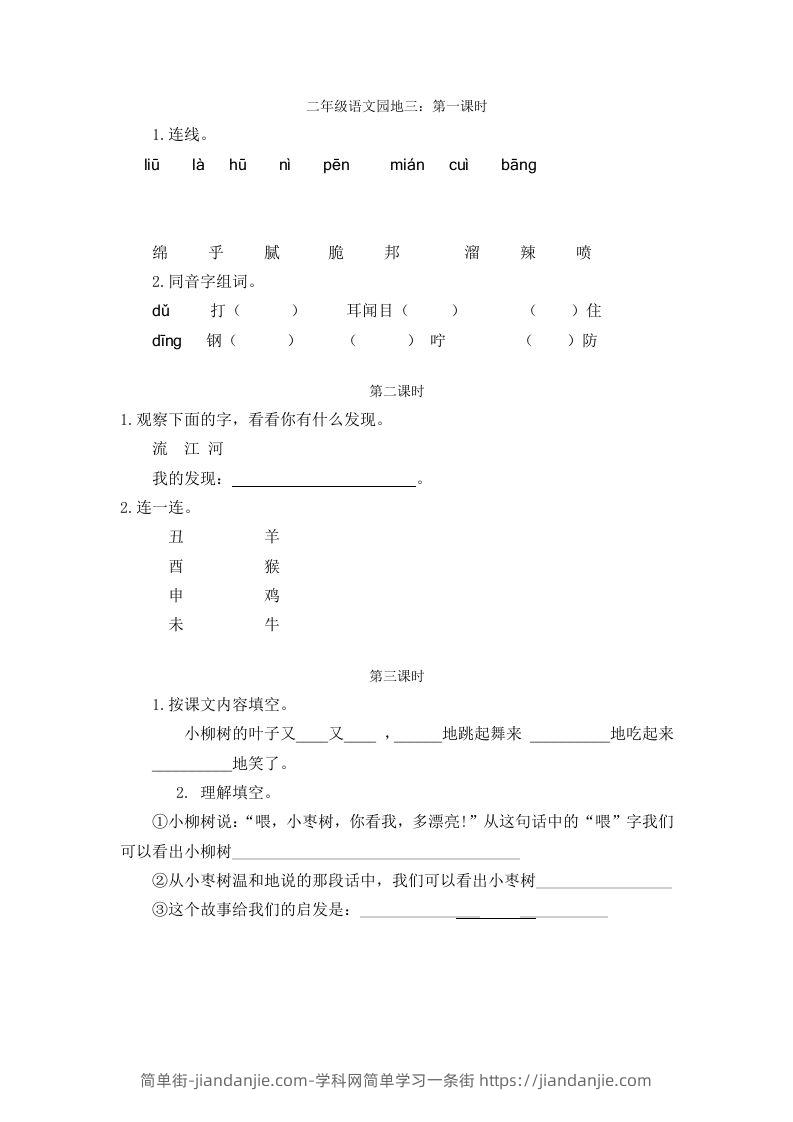 二下语文园地三：课时-简单街-jiandanjie.com