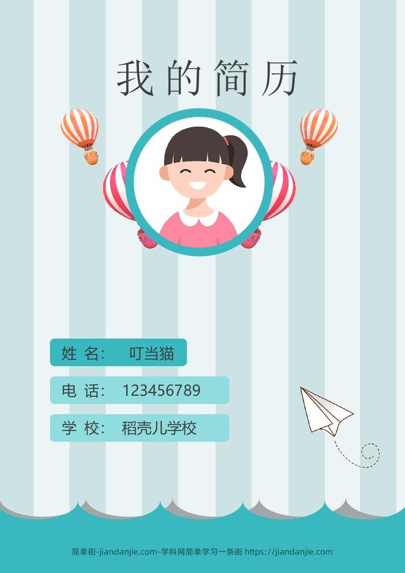 多页-小升初简历85-简单街-jiandanjie.com