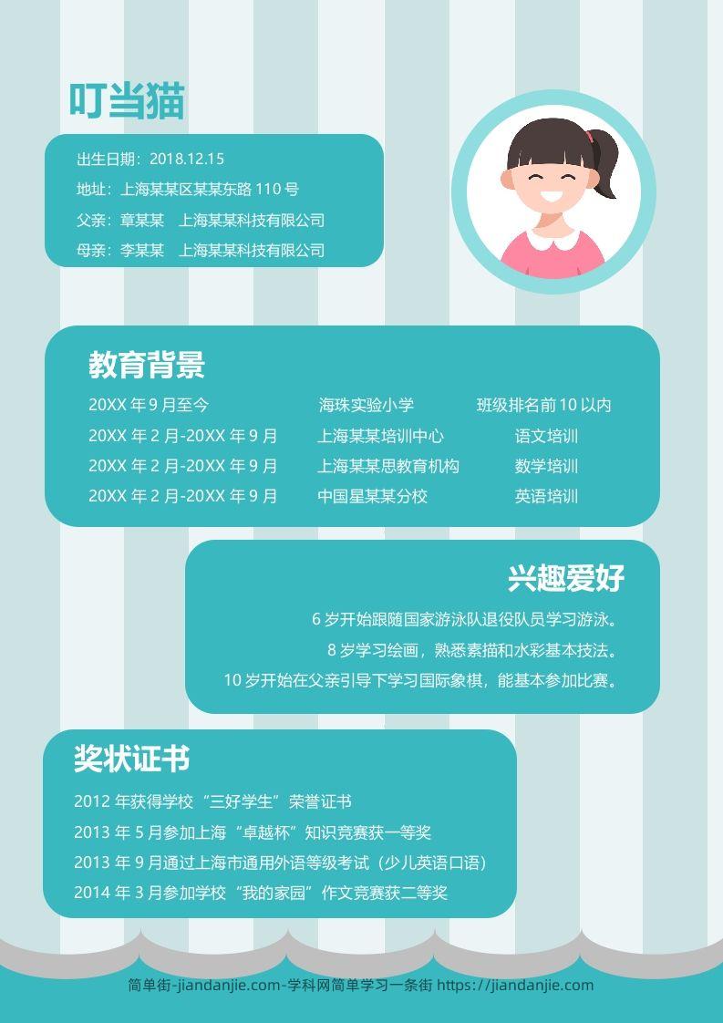图片[2]-多页-小升初简历85-简单街-jiandanjie.com