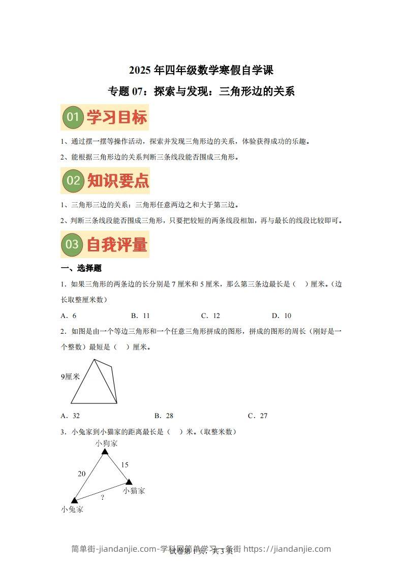 【课时】北师四下数学专题07探索与发现：三角形边的关系练习卷-简单街-jiandanjie.com