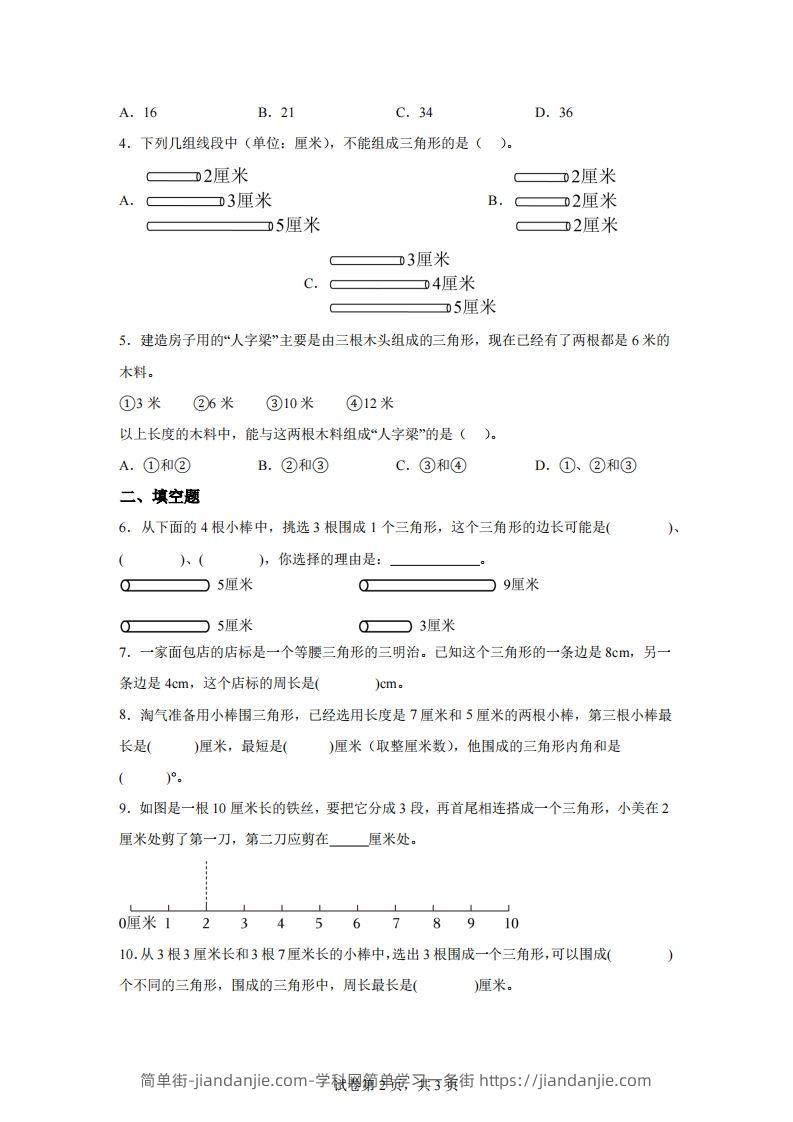 图片[2]-【课时】北师四下数学专题07探索与发现：三角形边的关系练习卷-简单街-jiandanjie.com