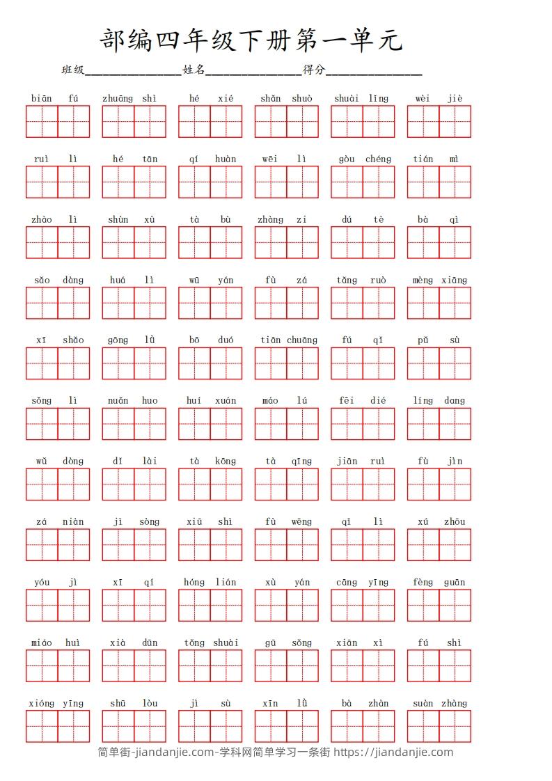 四下语文【1-8单元看拼音写词语】-简单街-jiandanjie.com