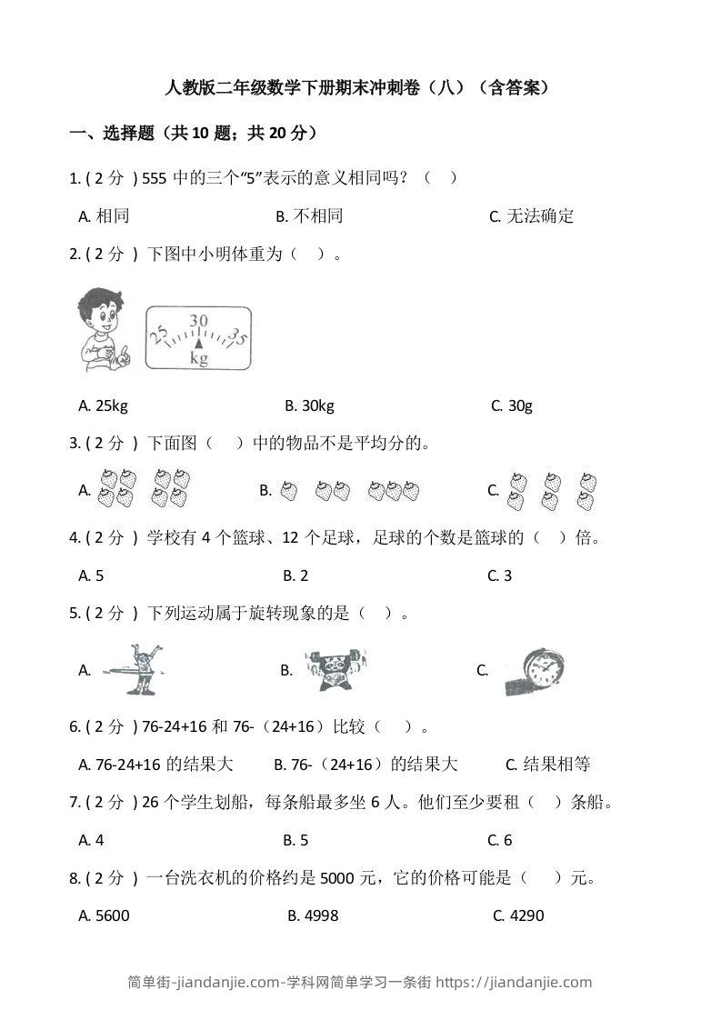 【期末】人教版二年级数学下册期末冲刺卷（八）（含答案）-简单街-jiandanjie.com