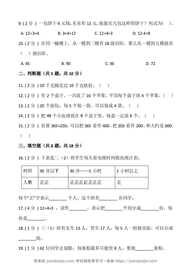 图片[2]-【期末】人教版二年级数学下册期末冲刺卷（八）（含答案）-简单街-jiandanjie.com