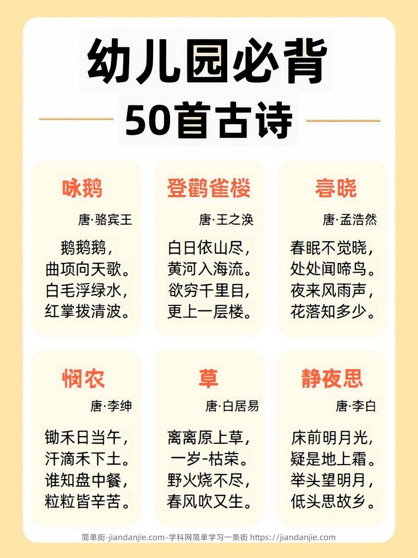 【古诗】幼儿园必背50首古诗-简单街-jiandanjie.com