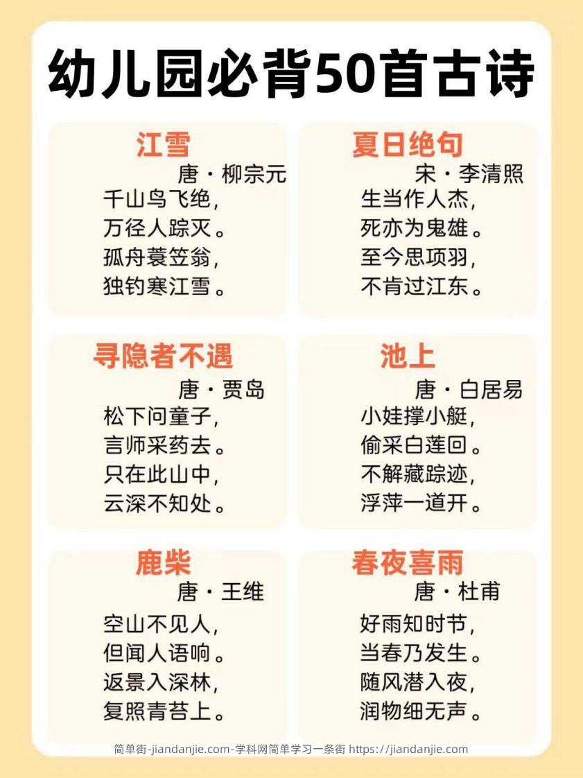 图片[2]-【古诗】幼儿园必背50首古诗-简单街-jiandanjie.com