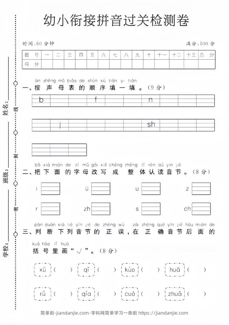 幼小衔接拼音过关检测卷-简单街-jiandanjie.com