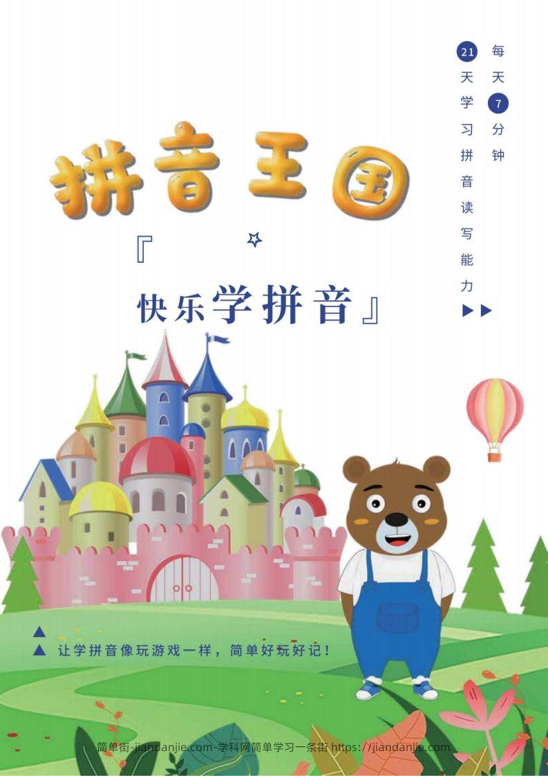 【拼音】拼音王国21天拼音打卡-简单街-jiandanjie.com