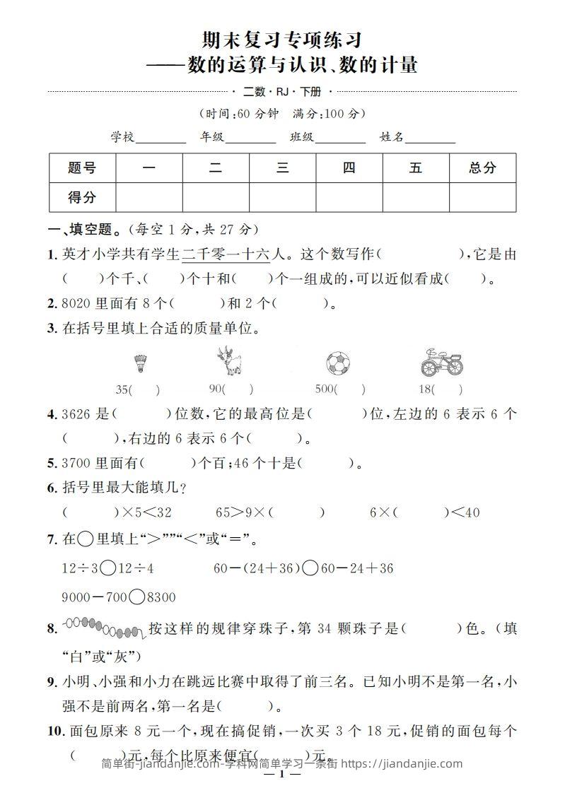 二下人教版数学期末押题卷5套+3套专项卷（含答案38页）-简单街-jiandanjie.com