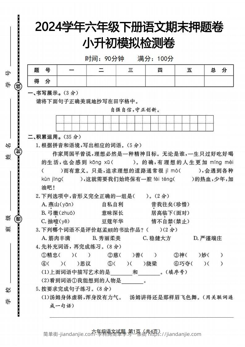 2024学年六年级下册语文期末押题卷小升初模拟检测卷-简单街-jiandanjie.com