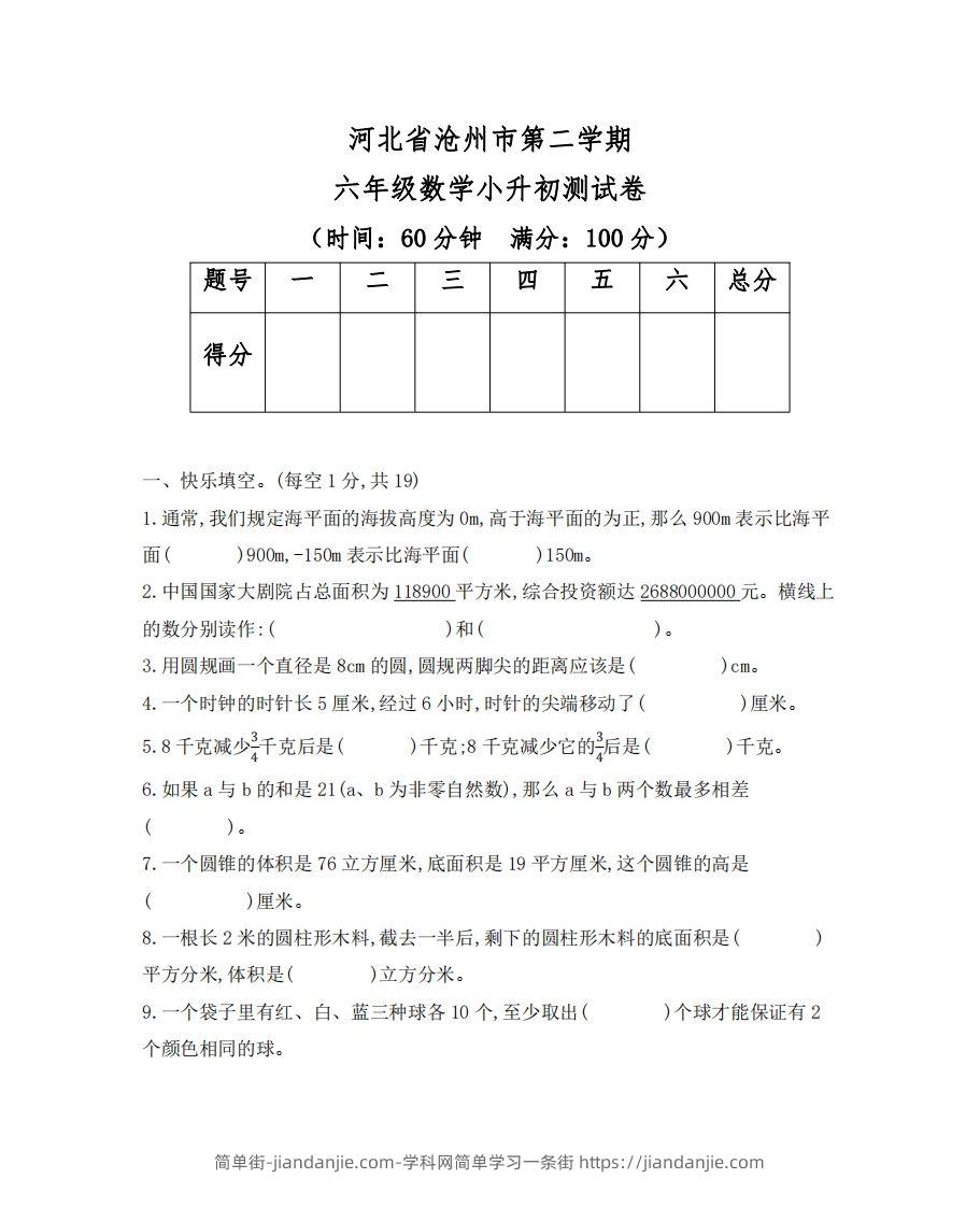 六（下）河北省数学小升初测试卷-简单街-jiandanjie.com