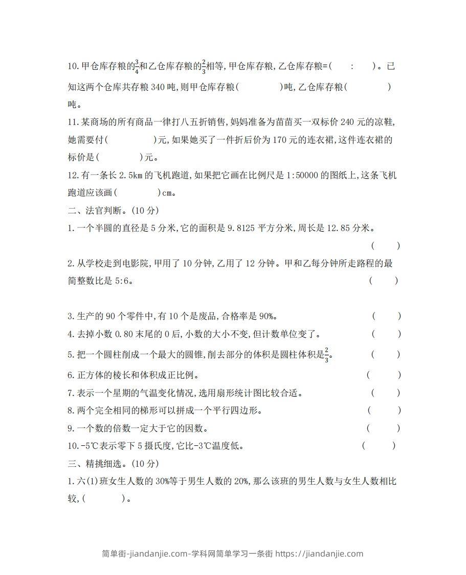 图片[2]-六（下）河北省数学小升初测试卷-简单街-jiandanjie.com