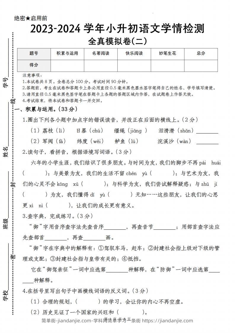 语文-2023-2024学年小升初语文学情检测全真模拟卷(二)-简单街-jiandanjie.com