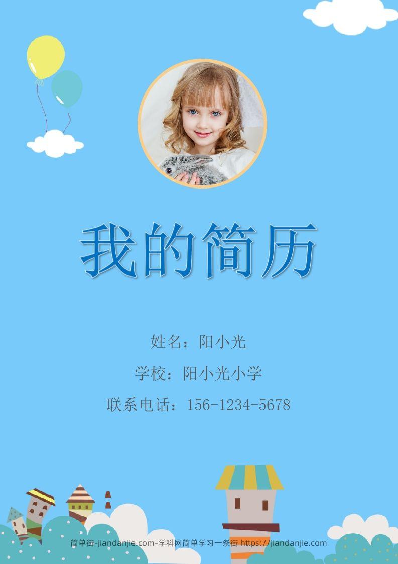 多页-小升初简历56-简单街-jiandanjie.com