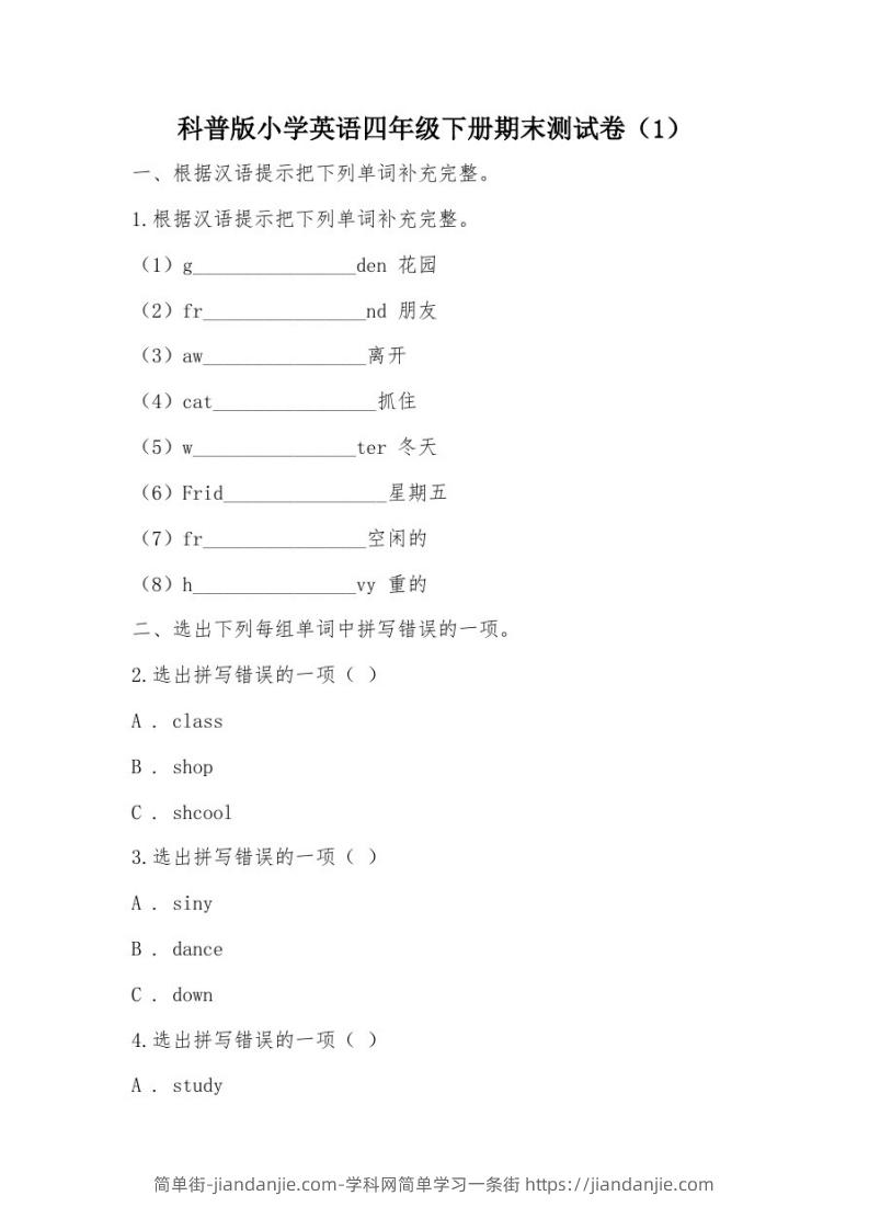 【部编】科普版小学英语四年级下册期末测试卷-简单街-jiandanjie.com