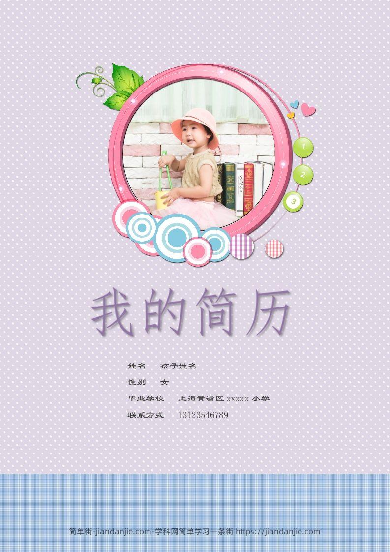 多页-小升初简历68-简单街-jiandanjie.com