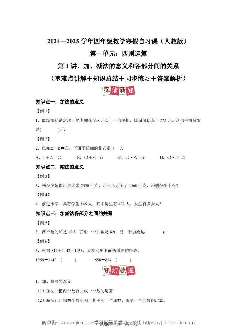 【课时】人教版数学四下1.1加减法的意义及各部分间的关系练习卷（提高卷）-简单街-jiandanjie.com