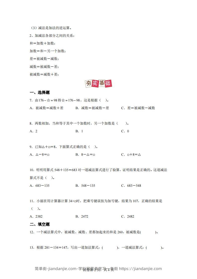图片[2]-【课时】人教版数学四下1.1加减法的意义及各部分间的关系练习卷（提高卷）-简单街-jiandanjie.com