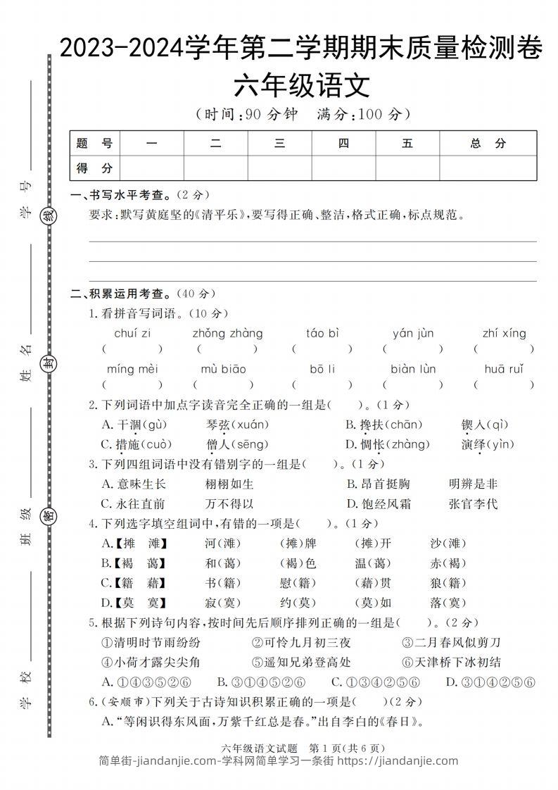 小升初语文2023-2024学年第二学期期末质量检测卷-简单街-jiandanjie.com