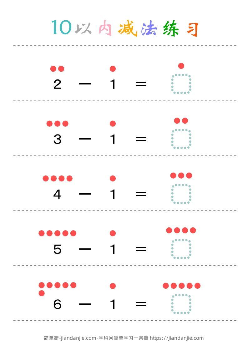 幼小衔接-暑假学习数学10以内减法练习题-简单街-jiandanjie.com