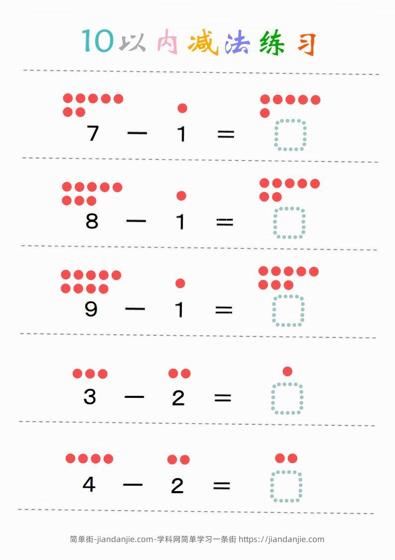 图片[2]-幼小衔接-暑假学习数学10以内减法练习题-简单街-jiandanjie.com
