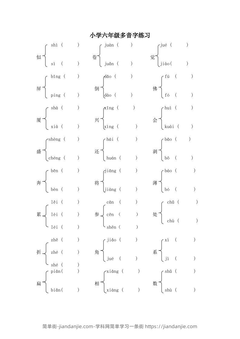 小升初语文多音字练习题-简单街-jiandanjie.com
