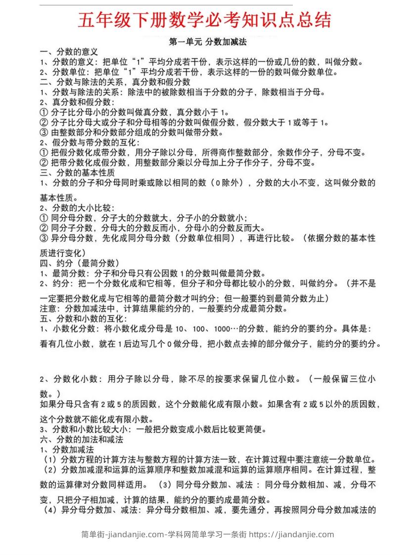 五年级下册北师大数学1-8单元必考知识点汇总-简单街-jiandanjie.com