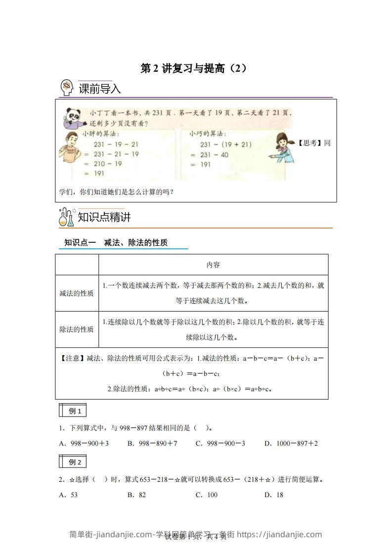 【课时】沪教版四下数学1.2复习与提高（2）练习卷-简单街-jiandanjie.com