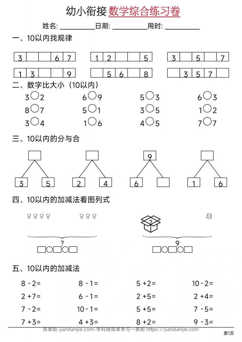 【数学】幼小衔接数学综合练习卷02-简单街-jiandanjie.com