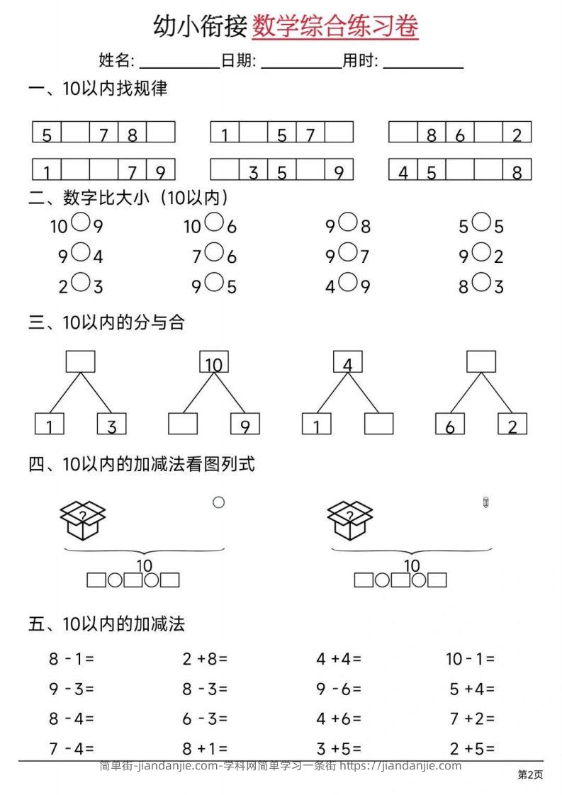 图片[2]-【数学】幼小衔接数学综合练习卷02-简单街-jiandanjie.com