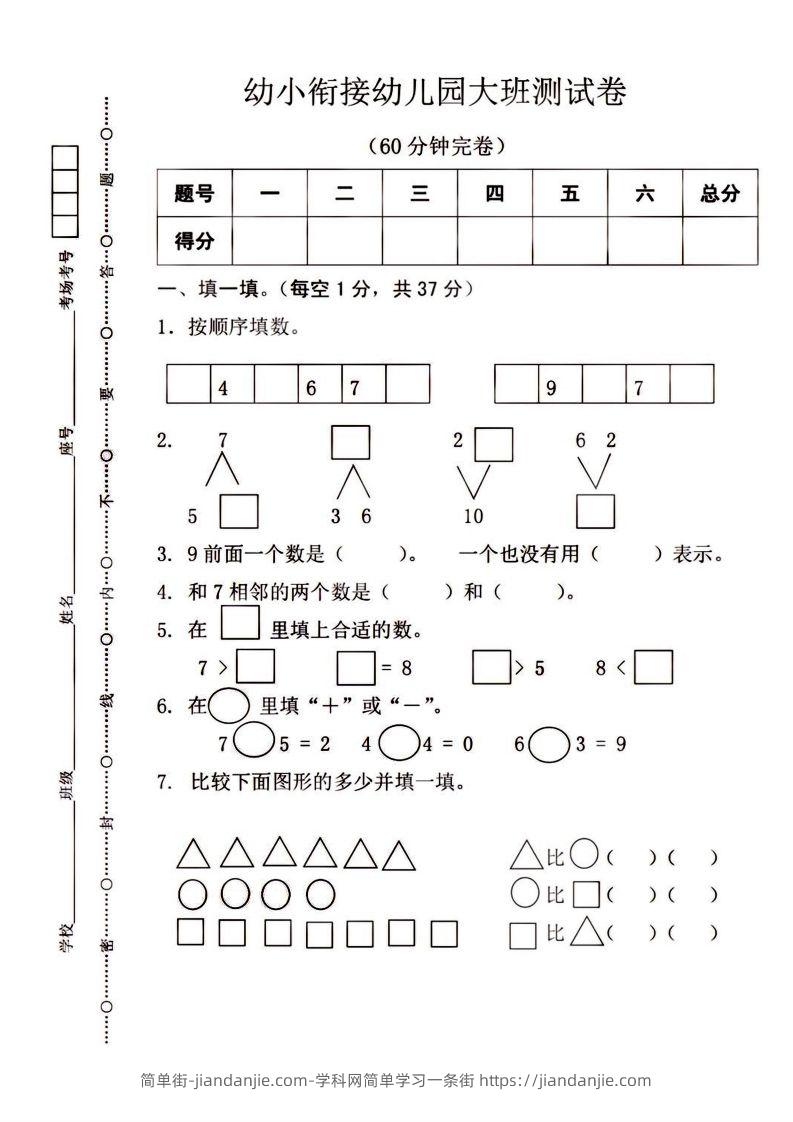 【数学】幼小衔接大班数学测试-简单街-jiandanjie.com