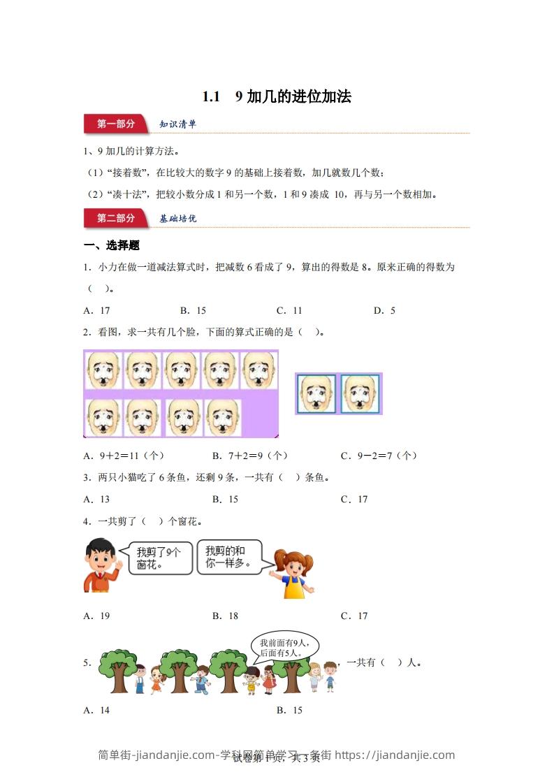 苏教版数学一年级下册1-19加几的进位加法练习卷-简单街-jiandanjie.com