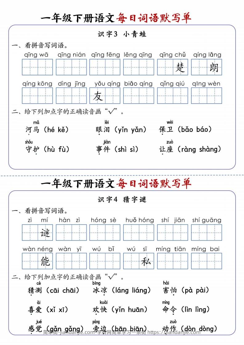 图片[2]-25春新一下语文每日词语默写单（全册1-20课含答案21页）-简单街-jiandanjie.com