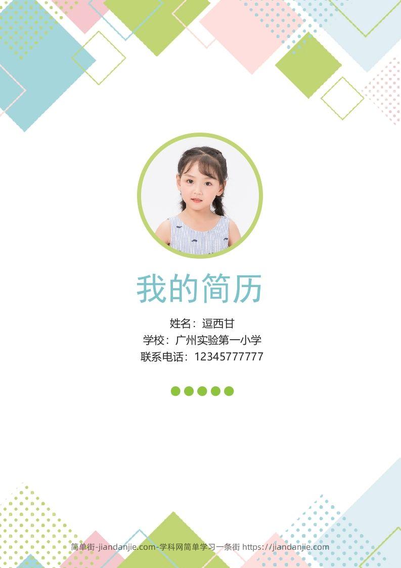 精选-小升初简历45-简单街-jiandanjie.com