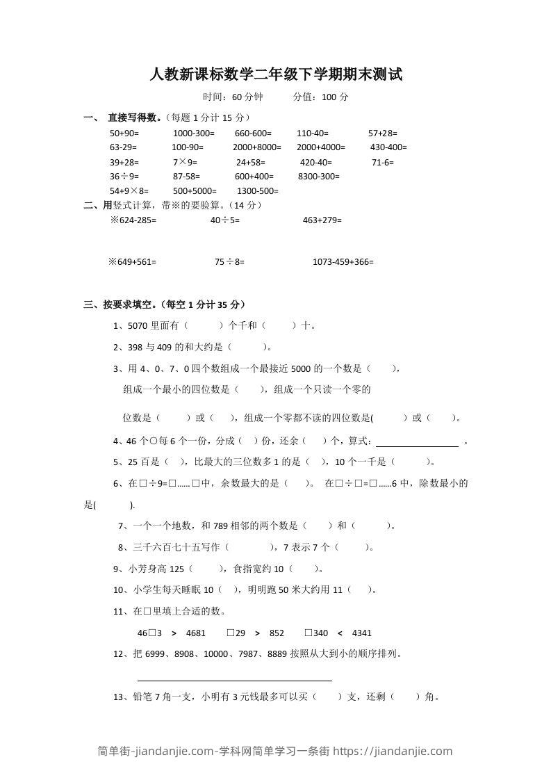 二下人教版数学期末测试卷3-简单街-jiandanjie.com