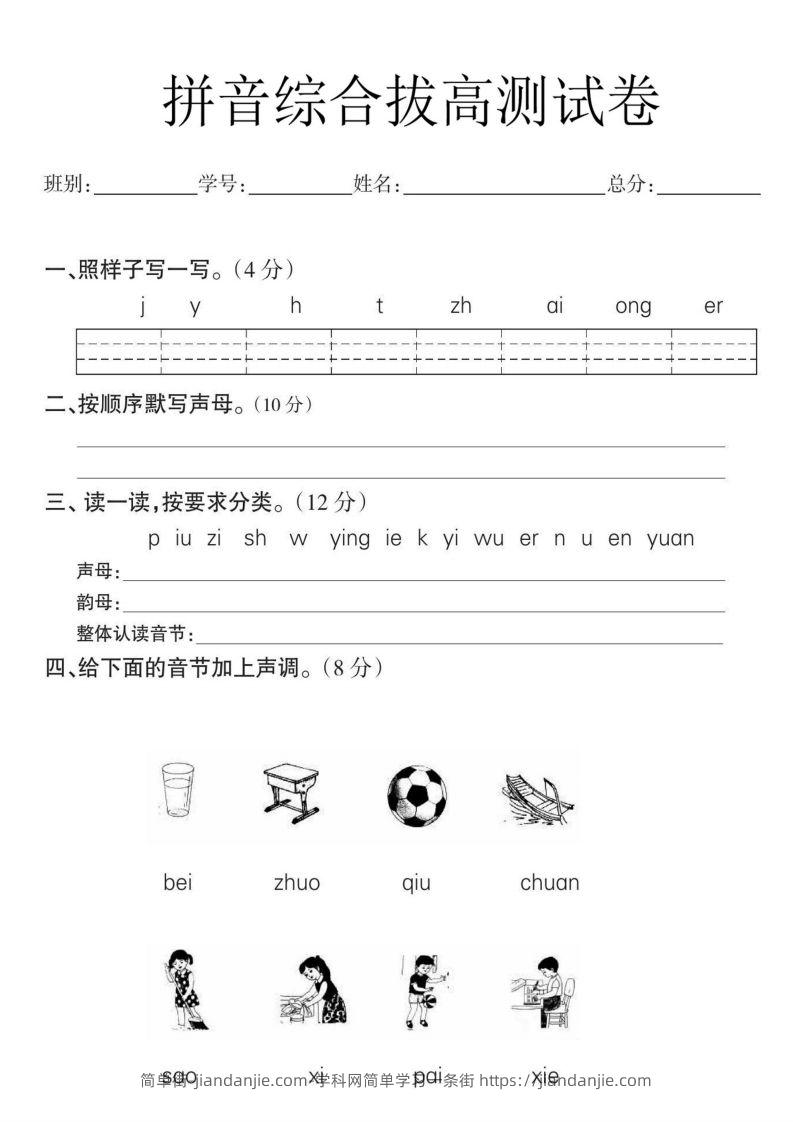 一年级语文拼音拔高测试卷-简单街-jiandanjie.com