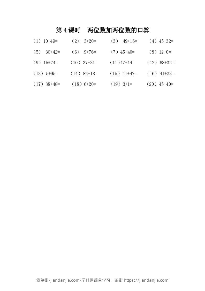一下冀教版数学课时7-4两位数加两位数的口算-简单街-jiandanjie.com