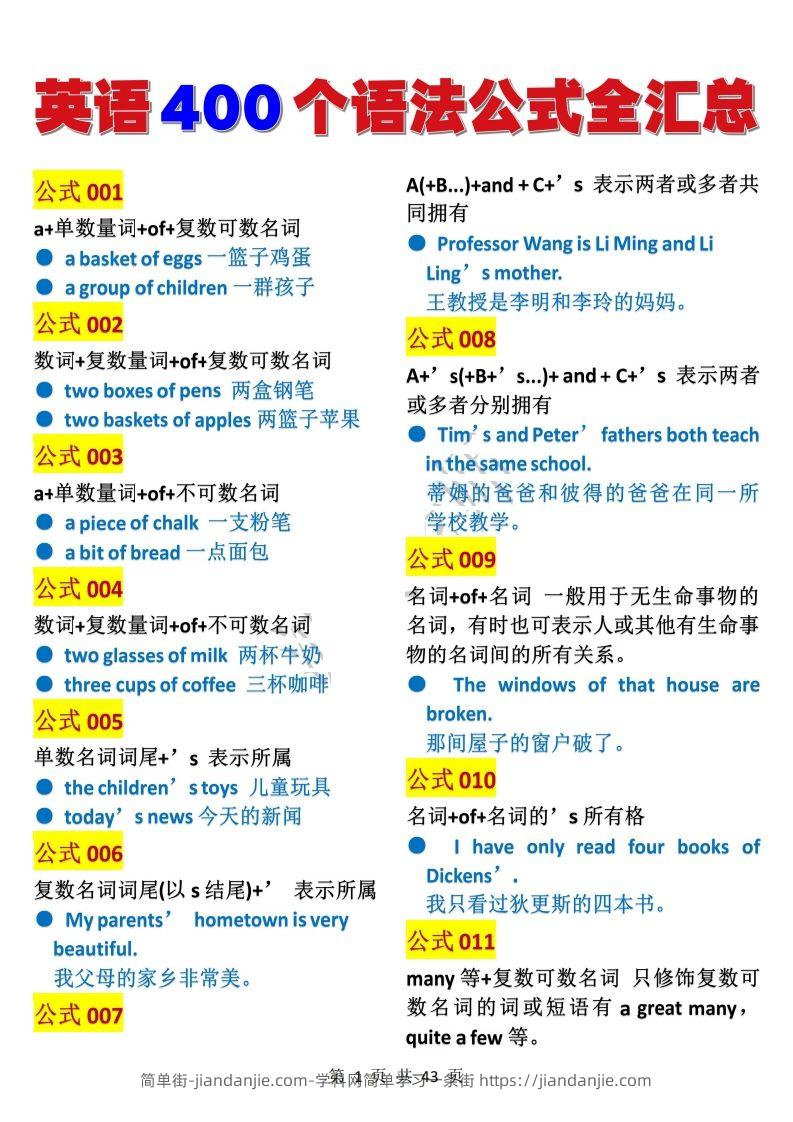 英语400个语法公式全汇总(1)-简单街-jiandanjie.com