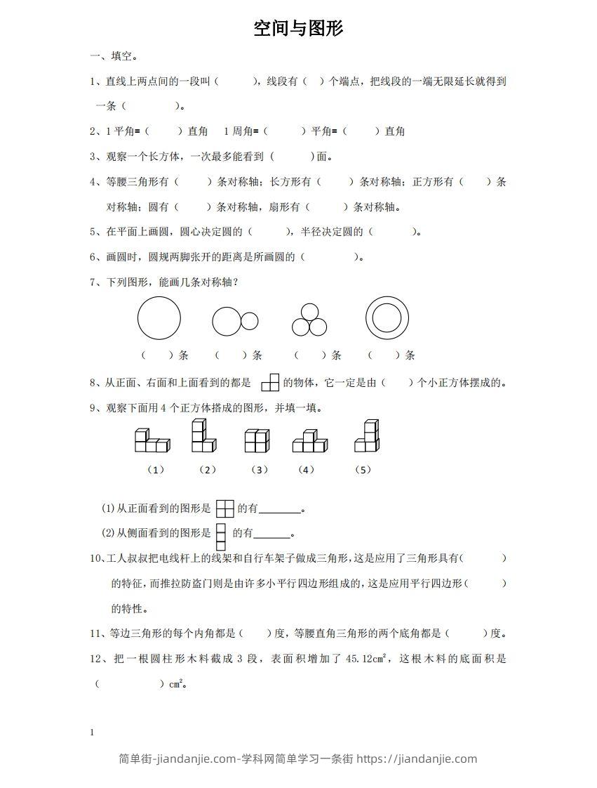 空间与图形含答案17页（六）下数学总复习专题.通用版-简单街-jiandanjie.com