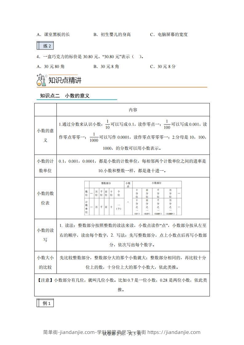 图片[2]-【课时】沪教版四下数学2.1小数的认识与加减法（1）练习卷-简单街-jiandanjie.com