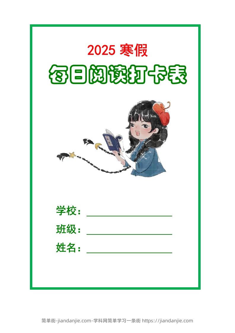 【2025寒假】六下语文每日课外阅读记录表5页-简单街-jiandanjie.com