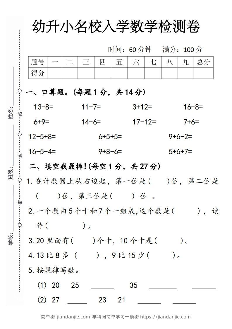 【数学】幼升小名校入学数学检测卷5-简单街-jiandanjie.com