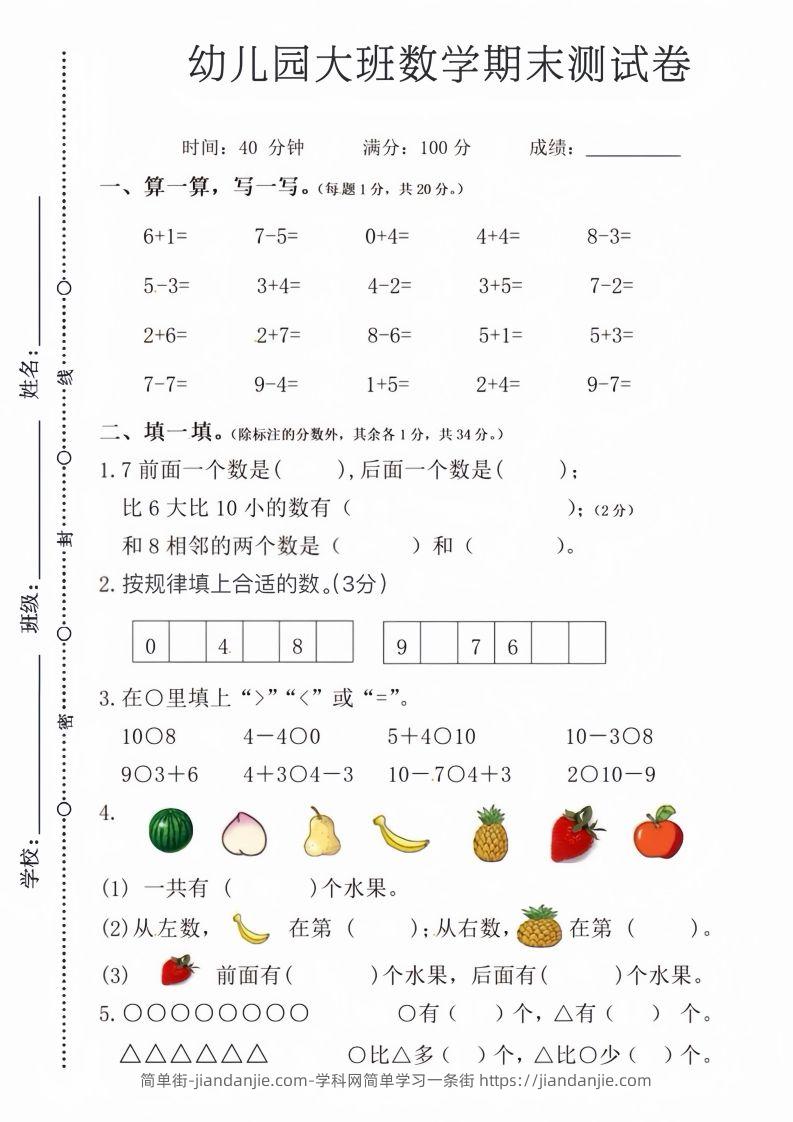 【数学】幼儿园大班数学期末测试卷-简单街-jiandanjie.com